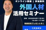 【6月11日開催】業界不問｜外国人材活用オンラインセミナーのご案内
